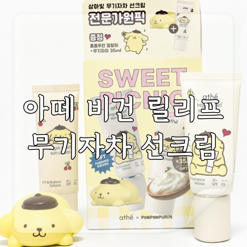[제품 리뷰] 스킨케어 같은 촉촉한 화잘먹 선크림 '아떼 비건 릴리프 무기자차 선크림' 내돈....