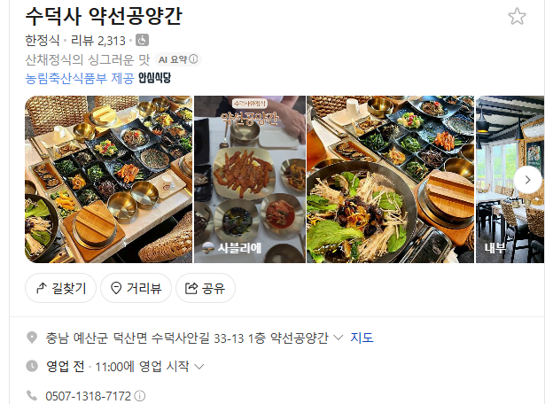 수덕사 약선공양간 사진 1