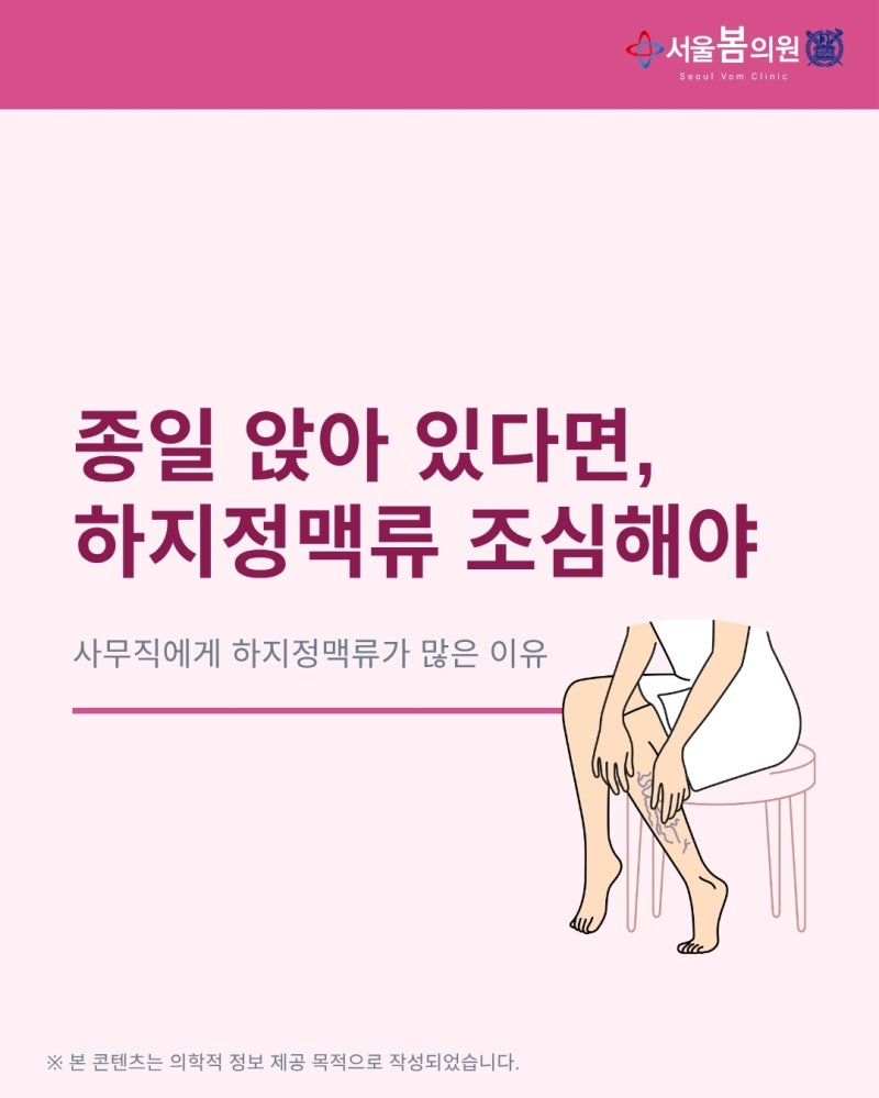 대전 하지정맥류 사무직도 위험한 이유 | 서울봄의원