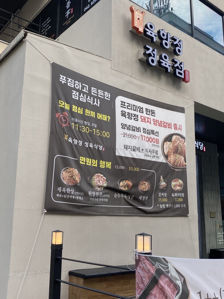 육향정 정육식당 대전봉명점 사진 2