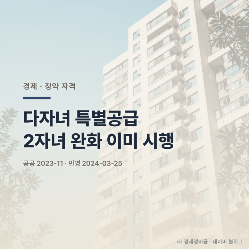 다자녀 특별공급 2자녀 완화, 청약 자격 새로 생긴 게 아니다