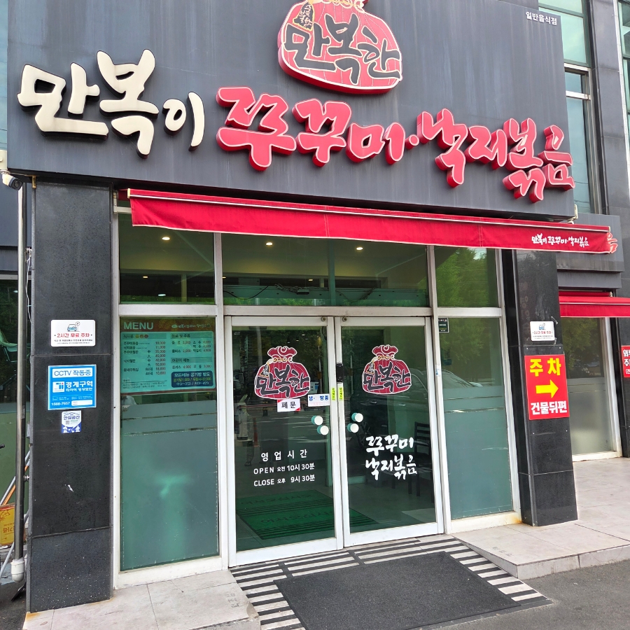 만복이쭈꾸미 낙지볶음 본점 사진 1