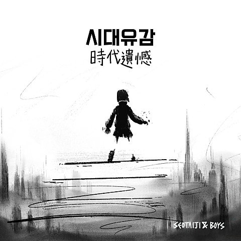 Page85. 서태지 - 시대유감 [MV 가사 곡정보]