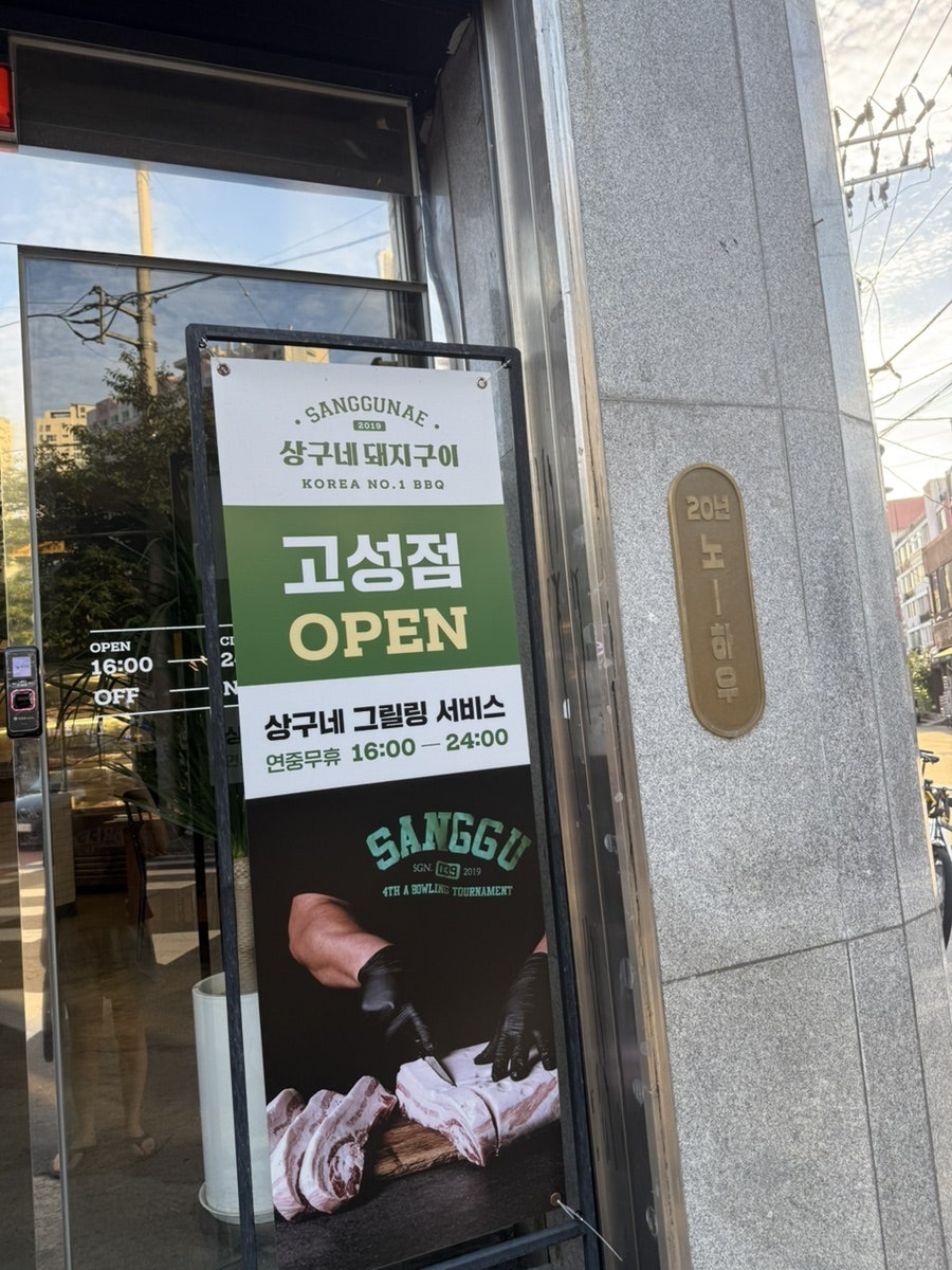 상구네돼지구이 대구종로점 사진 3