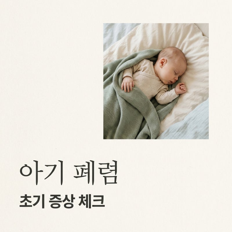 유아 아기 폐렴 초기 증상 단순 감기인 줄 알았는데 아니더라