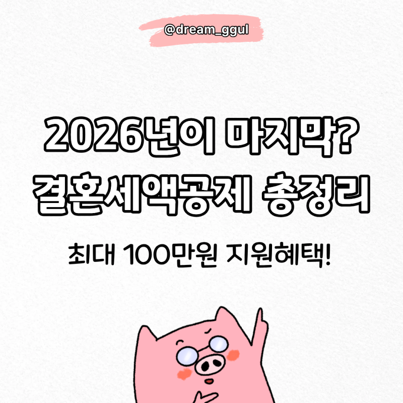 결혼세액공제 2026년이 마지막? 혼인신고 전 꼭 알아야 할 핵심 총정리