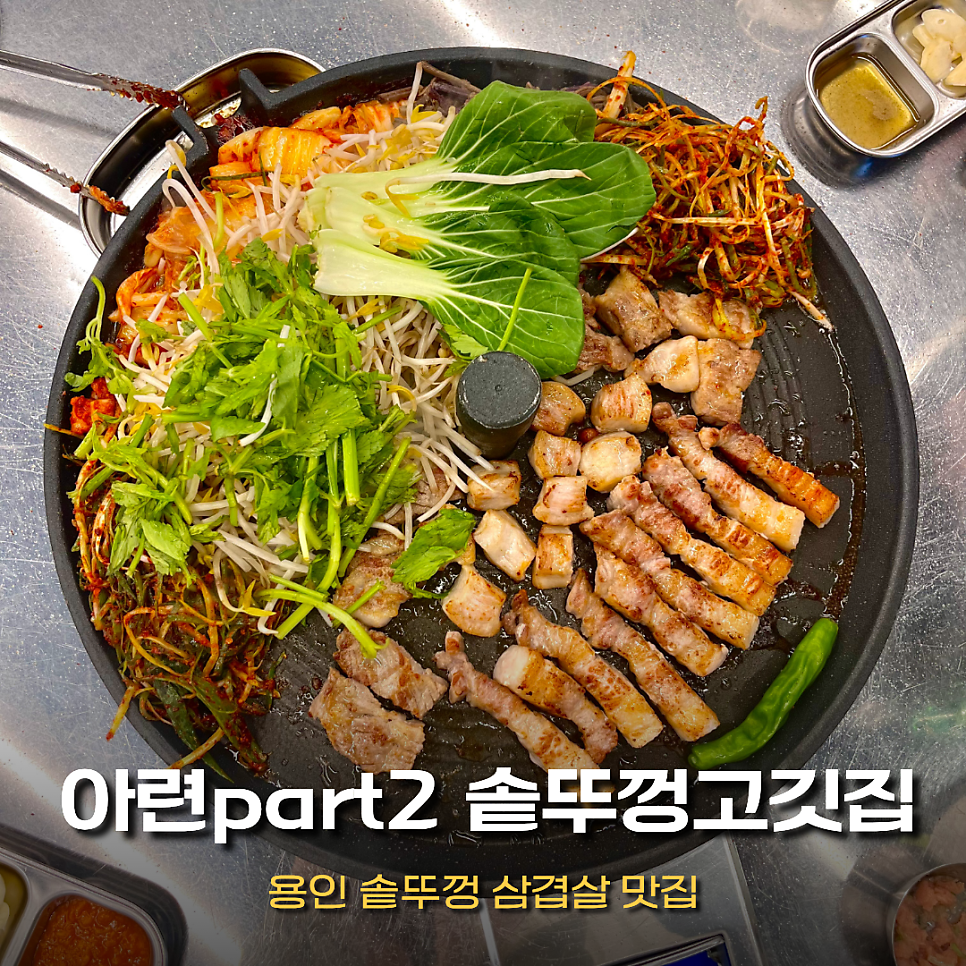 솥뚜껑삼겹살 사진 1