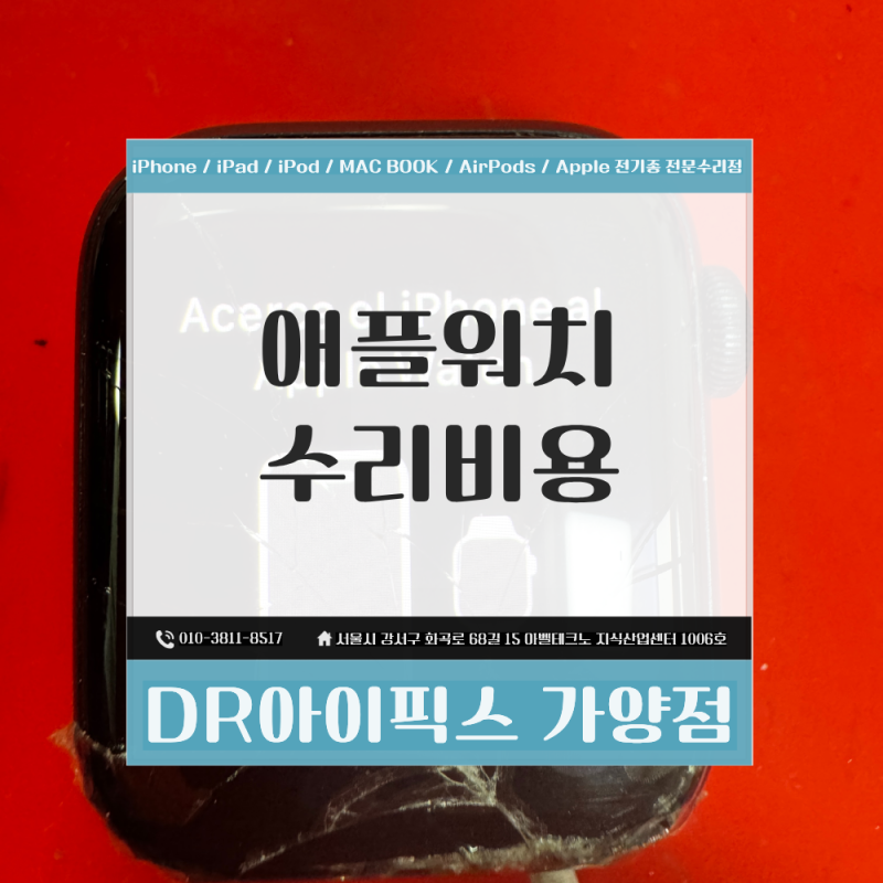 애플워치 수리 비용 얼마나 들까? SE2 40mm 액정 깨짐 교체 전 꼭 확인할 점