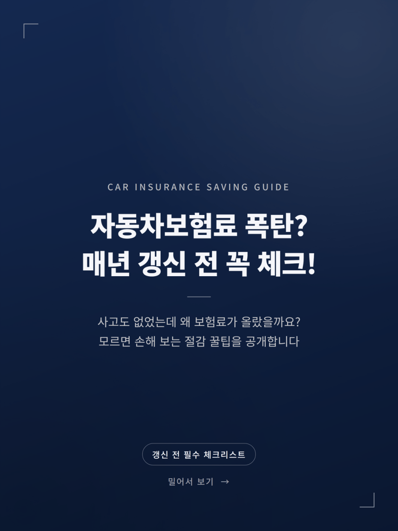 2026 자동차보험 갱신 할증 피하는 등급 관리 꿀팁 (+무사고할인 환입)
