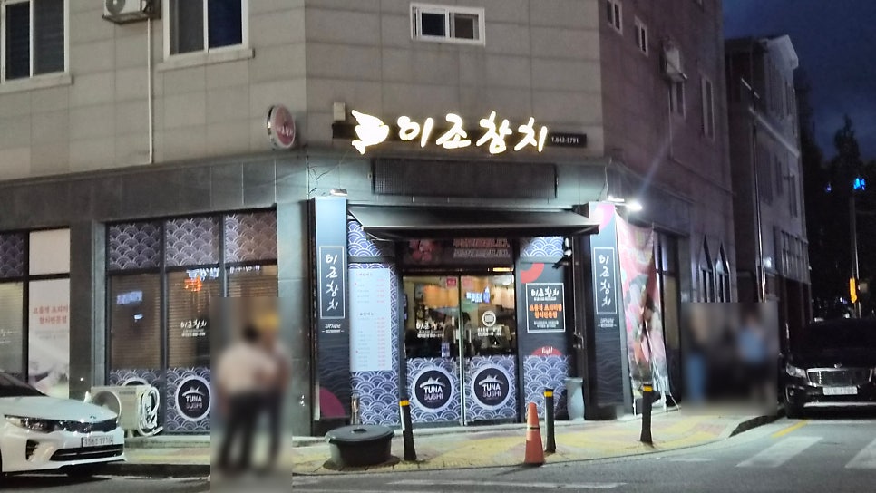 이조참치 사진 2