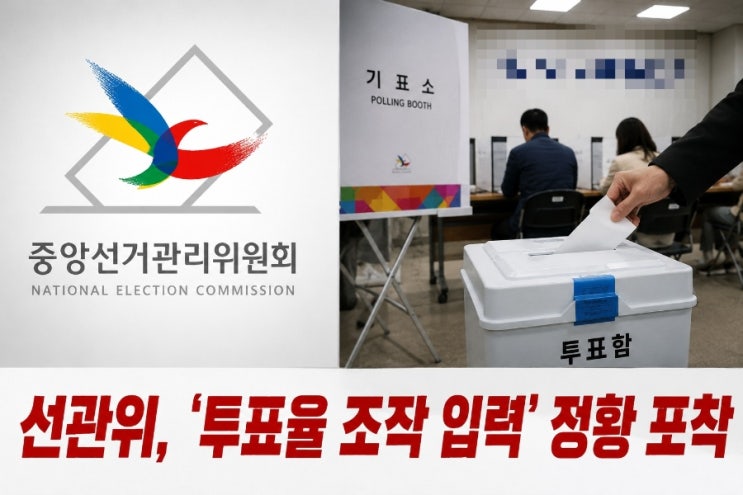 선관위, '투표율 조작 입력' 정황 포착…검경 <b>합수본 압수수색</b>... 