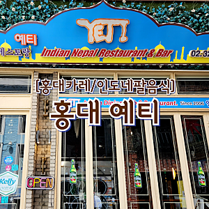 [홍대카레/인도네팔음식] "홍대 예티" 버터난에 마크니 커리로 인도 여행 데이트는 어때?
