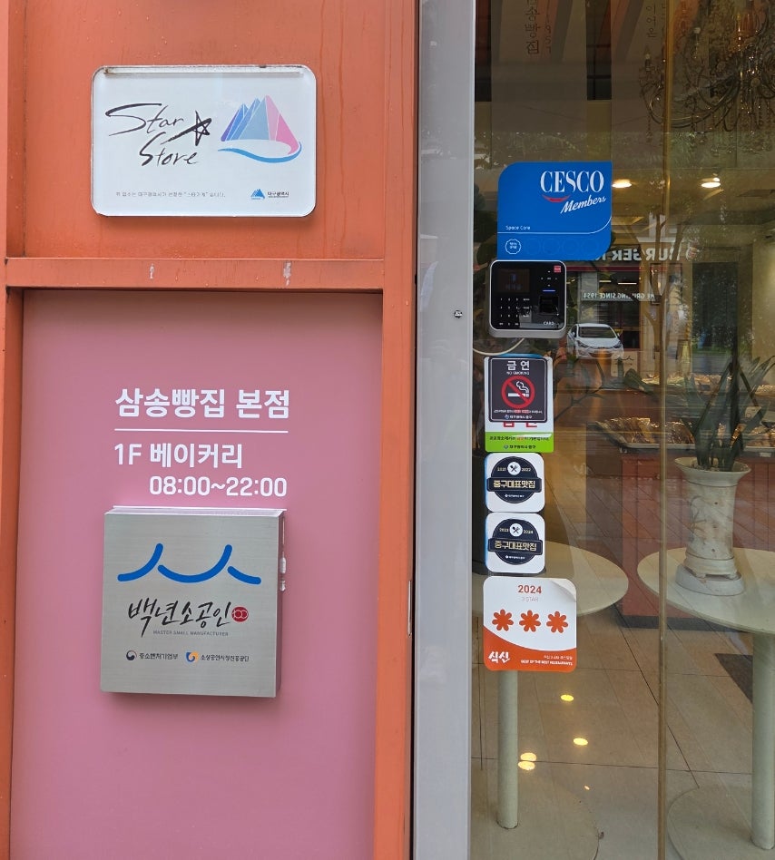 삼송빵집 본점 사진 3