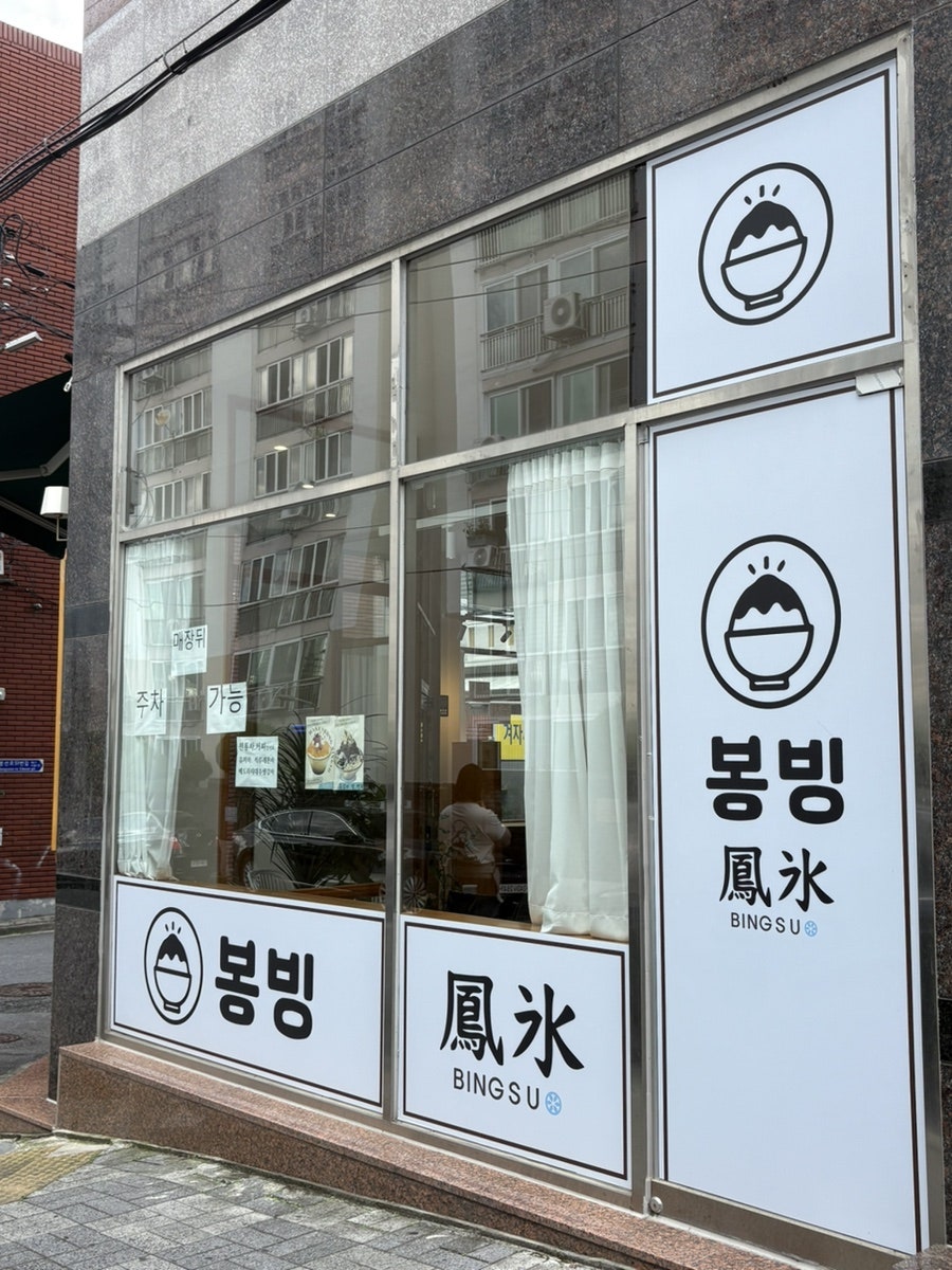 봉빙 사진 2