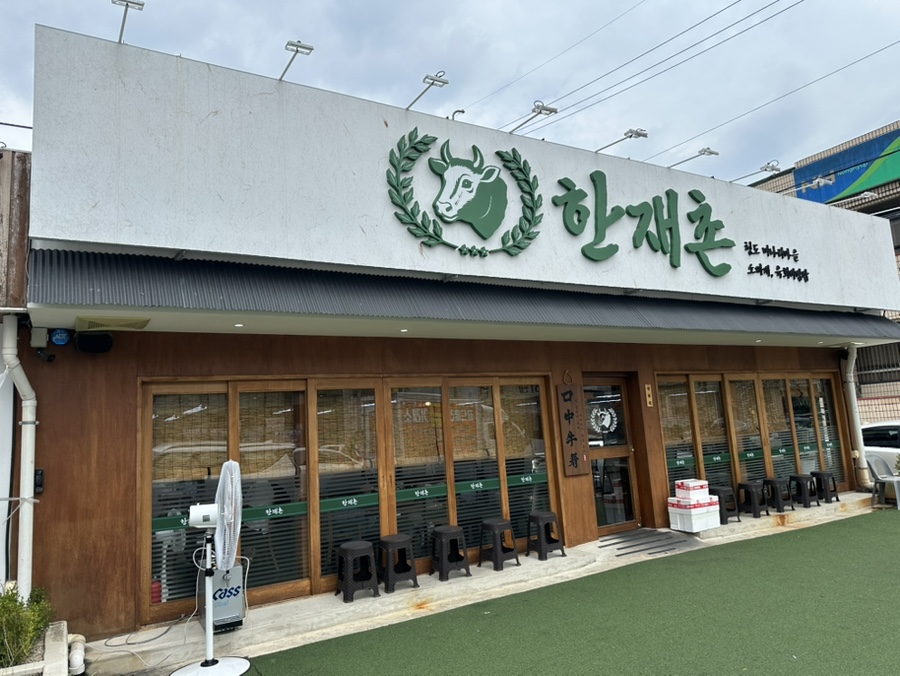 한재촌 구미본점 사진 1