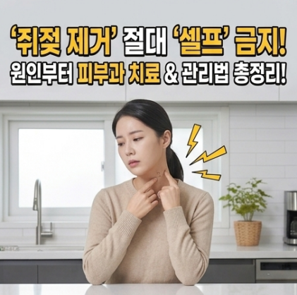 목 눈가 쥐젖 제거 방법 3가지, 원인부터 피부과 비용 및 주의사항 총정리
