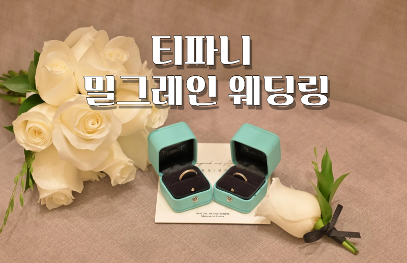티파니 밀그레인 3mm, 4mm 웨딩밴드 후기&가격공유