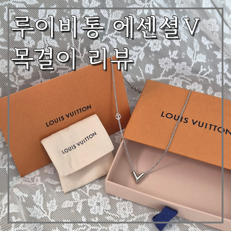 루이비통 에센셜V 서플 실버 목걸이 리뷰 (30대여자 목걸이브랜드 추천)