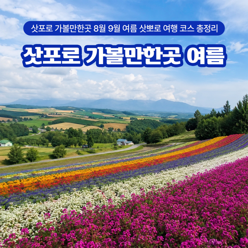 삿포로 가볼만한곳 8월 9월 여름 삿뽀로 여행 코스 총정리