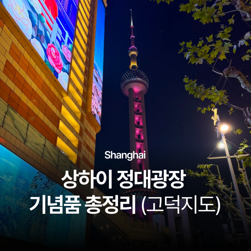 상하이 정대광장 기념품 총정리 칭즈 홀리랜드 미니소 위치 고덕지도 링크