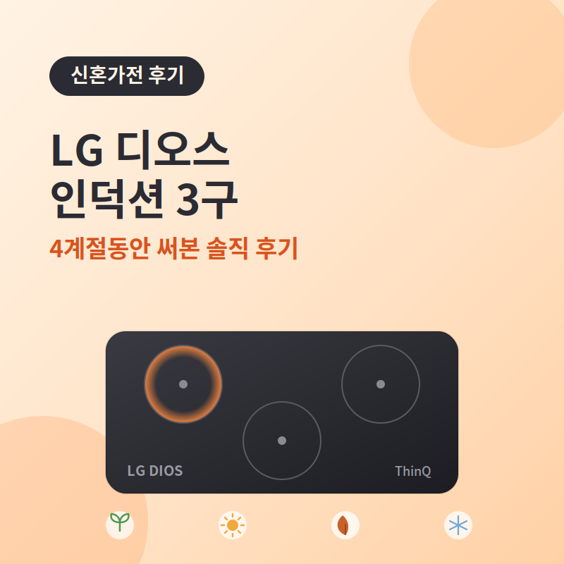 [내돈내산] LG 디오스 인덕션 3구 (BEI3ASMLE.AKOR) 4계절동안 써본 솔직 후기