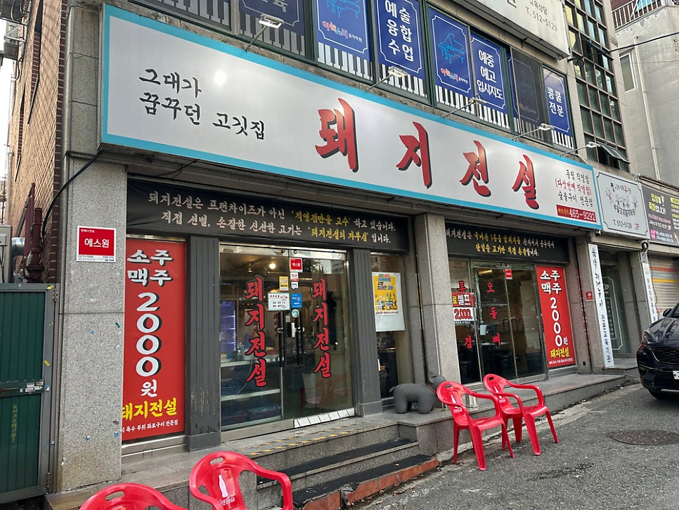 돼지전설 동림직영점 사진 1
