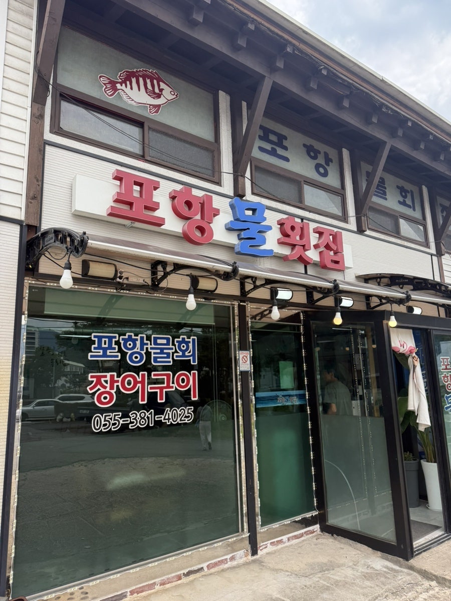 포항물횟집 사진 1