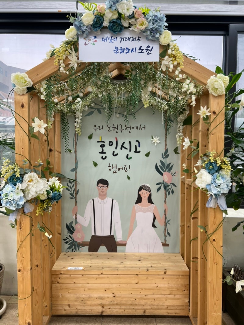 노원구 혼인신고 :: 정식 부부가 되었다