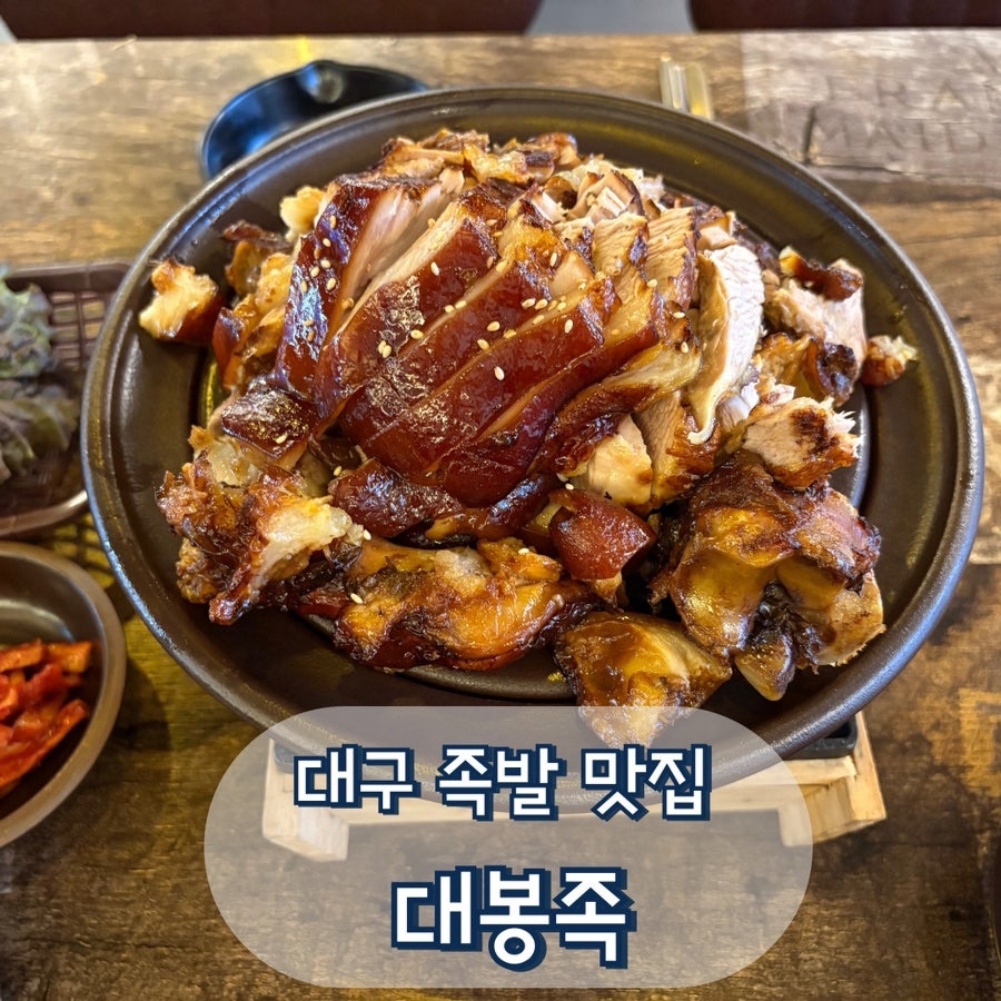 대봉족 본점 사진 1