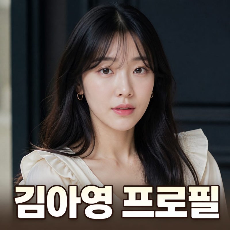 김아영 프로필 나이 키 학력 연극 도전까지