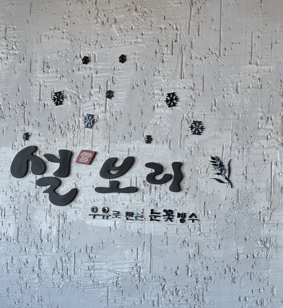 설보리 사진 1
