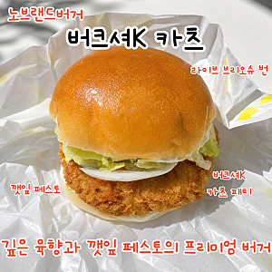 버크셔K 카츠 노브랜드버거 신제품 프리미엄 카츠버거 솔직후기