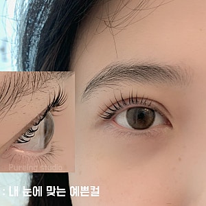 점막들린 눈 짝눈 속눈썹펌은 부천 속눈썹펌 퓨어링스튜디오!