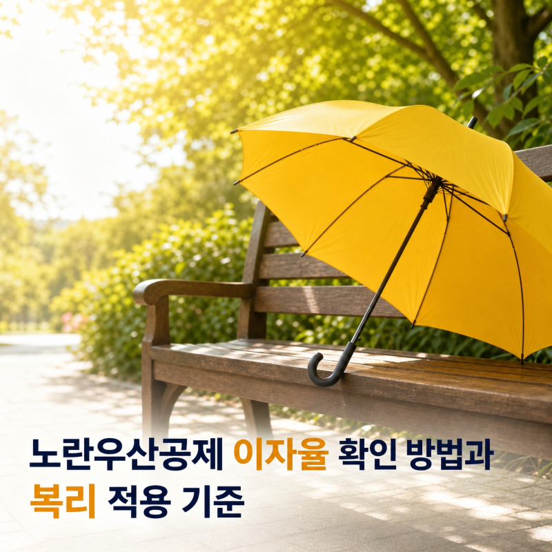 노란우산공제 이자율 확인 방법과 복리 적용 기준