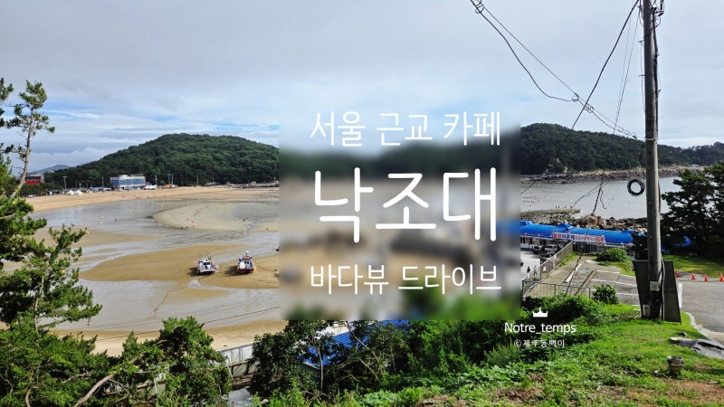 을왕리 바다뷰 카페 낙조대 | 서울 근교 드라이브 코스로 추천