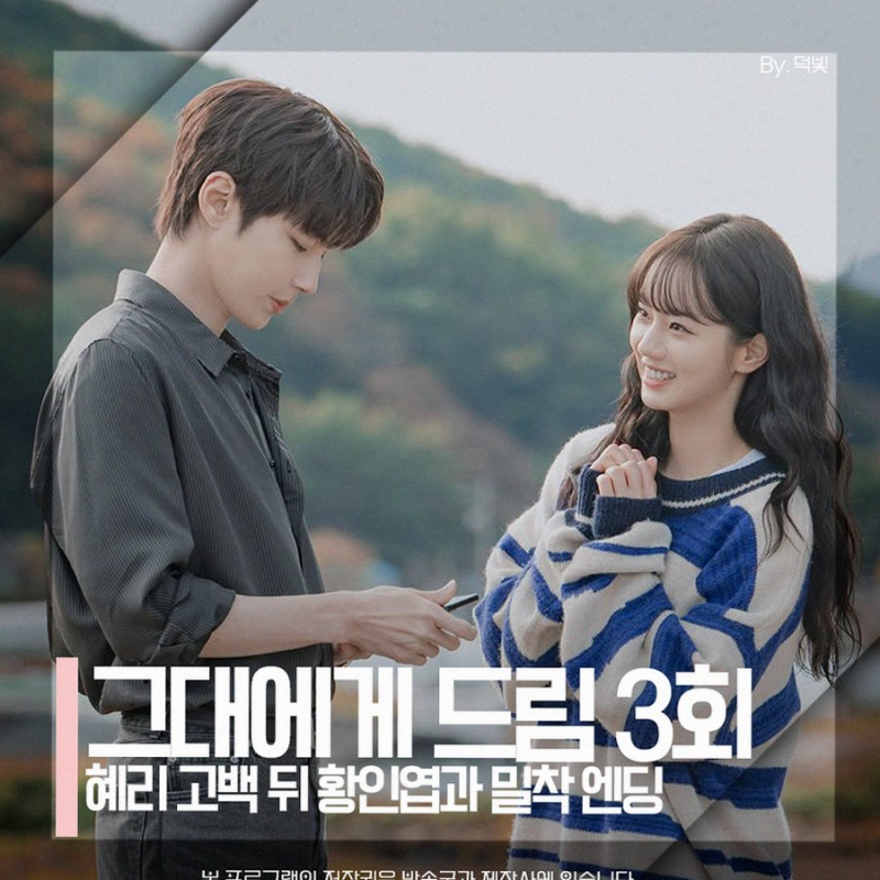 그대에게 드림 혜리 황인엽 로맨스 급물살 3회 4회 줄거리 및 패션 정리