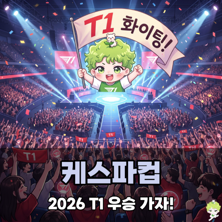 2026 케스파컵 일정 <b>T1</b> 우승 가즈아!