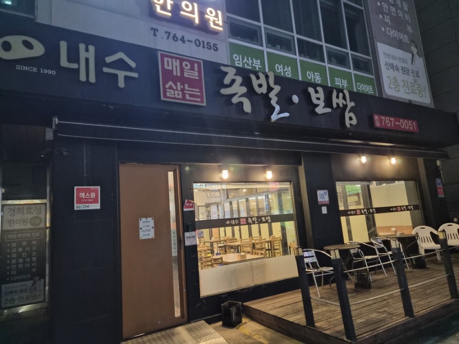 내수족발보쌈 본점 사진 6