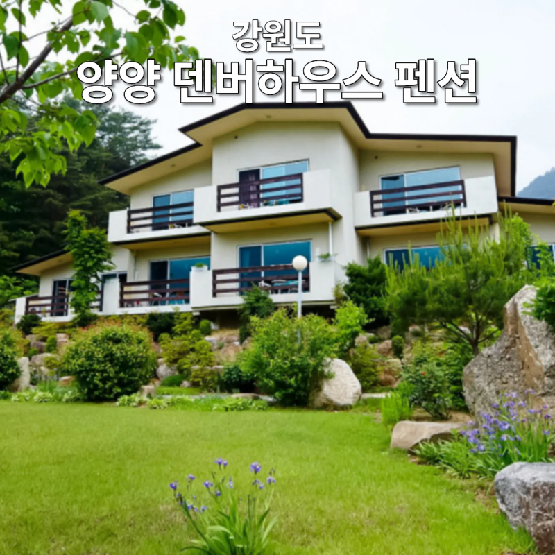 양양 덴버하우스 펜션, 설악산 오색코스 숙소 추천