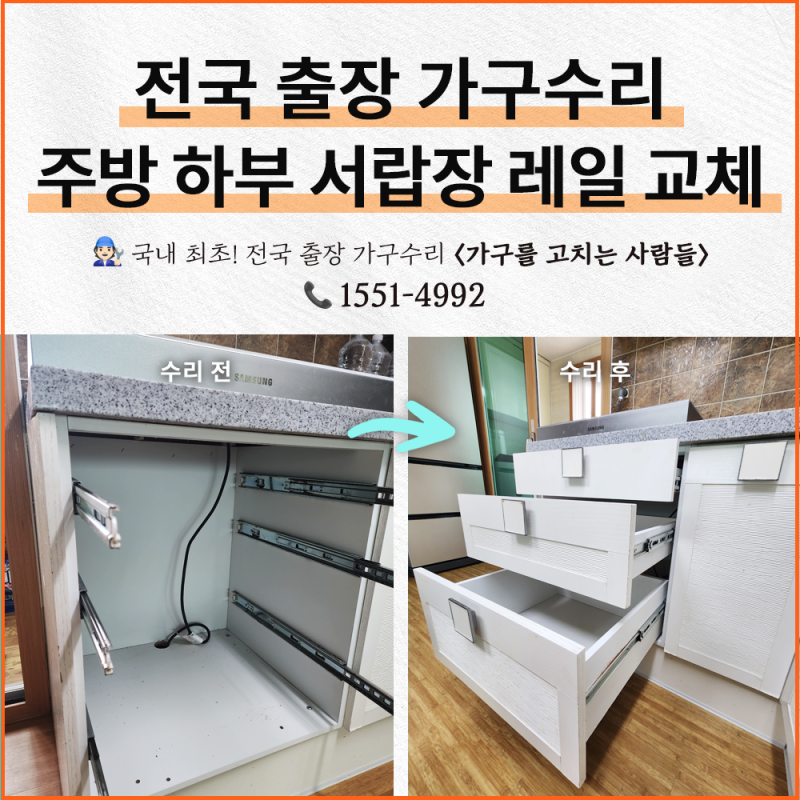 [ 가구를 고치는 사람들 : 레일 교체 수리 ] 주방 하부 서랍장, 녹슬어버린 레일 교체하는 수....
