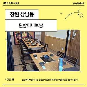 창원 상남동 회식장소 추천, 원할머니보쌈! 단체룸 있고, 네임벨류있는 원할머니보쌈!