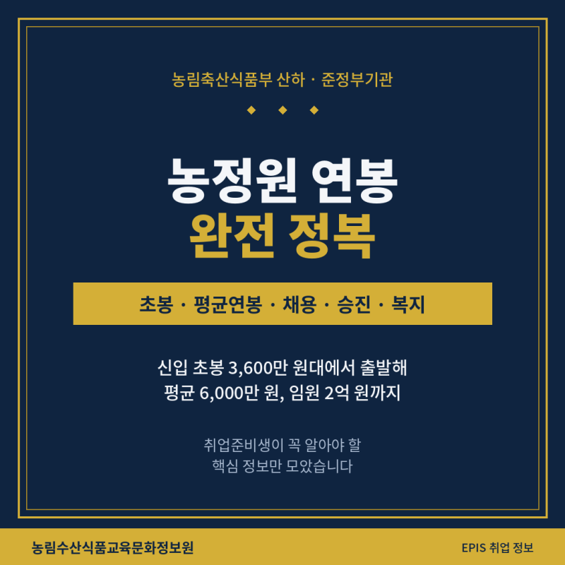 농림수산식품교육문화정보원 연봉은 얼마나 될까? 연봉, 초봉, 인턴·신입 채용, 승진, 복지 ....
