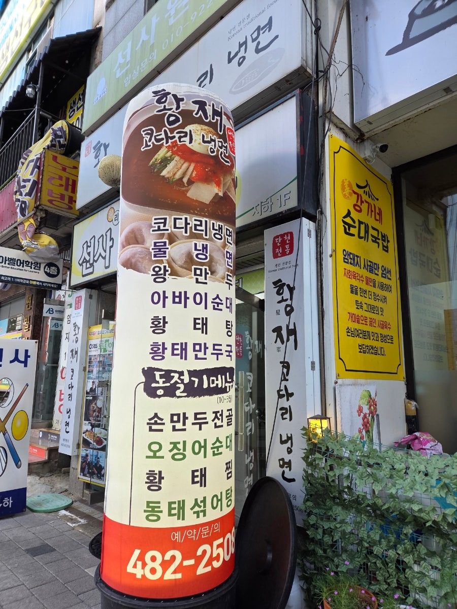 황재코다리냉면 사진 1