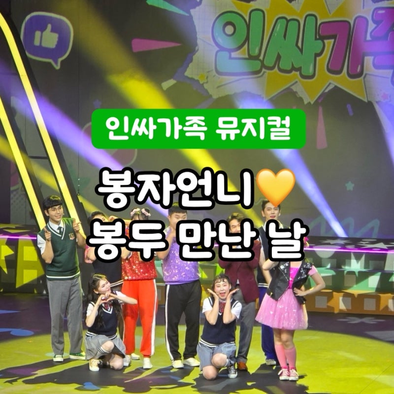 인싸가족 뮤지컬 후기｜유튜브에서 보던 봉자언니를 직접 만난 감동! 커튼콜 꿀팁까지