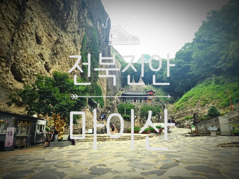 전북 진안 마이산 / 도깨비 폭포보러 왔다가 등산만 하고 옴