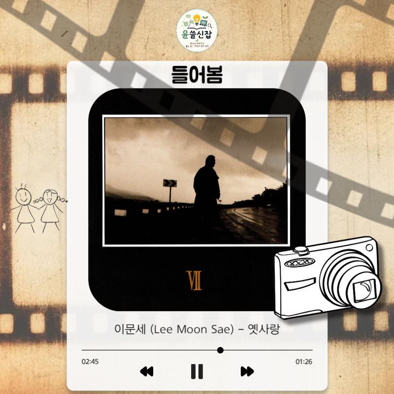이문세 (Lee Moon Sae) - 옛사랑 [듣기 가사 번역]