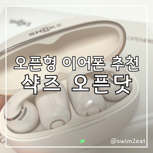 샥즈 오픈닷2 후기 오픈닷원과 통화 품질 비교 오픈형 이어폰 추천