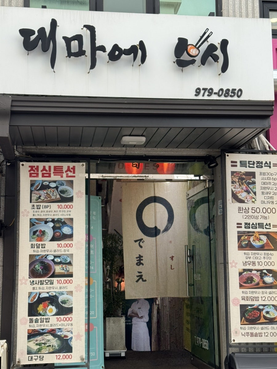 대마에스시 사진 1