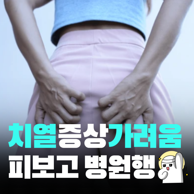 치열 증상 가려움에서 찢어지는 통증까지 후기