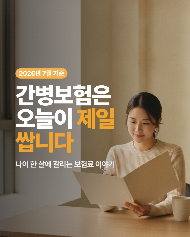 간병인보험 나이별 보험료, 왜 60세·70세가 갈림길일까요
